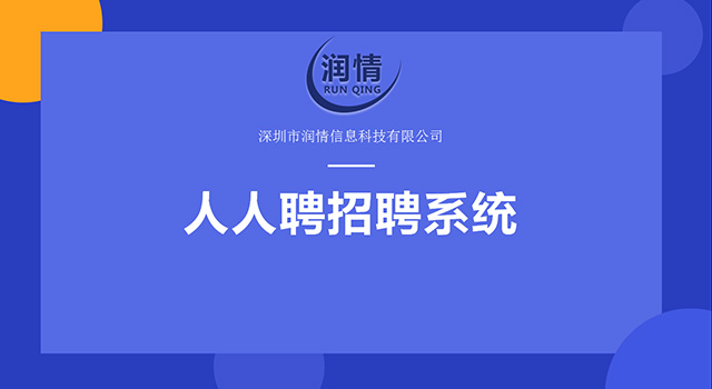 人人聘招聘系统正式在微擎上线开卖啦